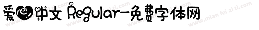 爱心中文 Regular字体转换